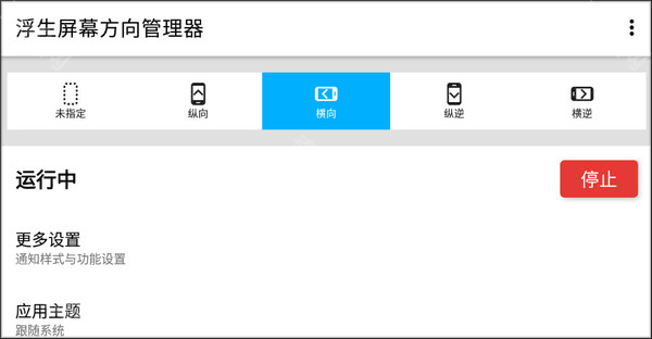 浮生屏幕方向管理器安卓版