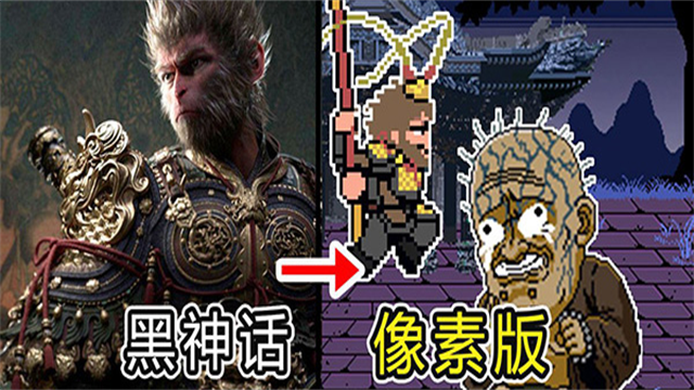 黑神话像素盘丝洞版