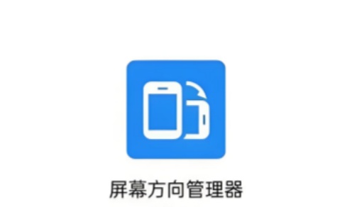 浮生屏幕方向管理器软件合集