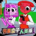 节奏盒子人类版本