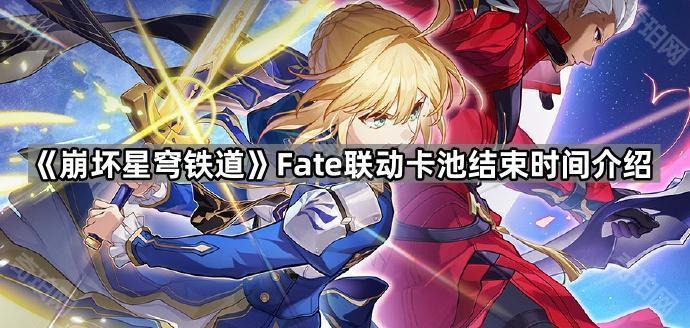 《崩坏星穹铁道》Fate联动卡池结束时间介绍