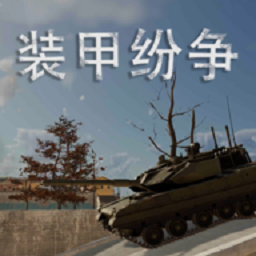 装甲纷争老版本