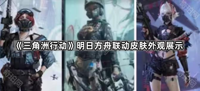 《三角洲行动》明日方舟联动皮肤外观展示
