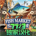 海鲜市场模拟器中文版