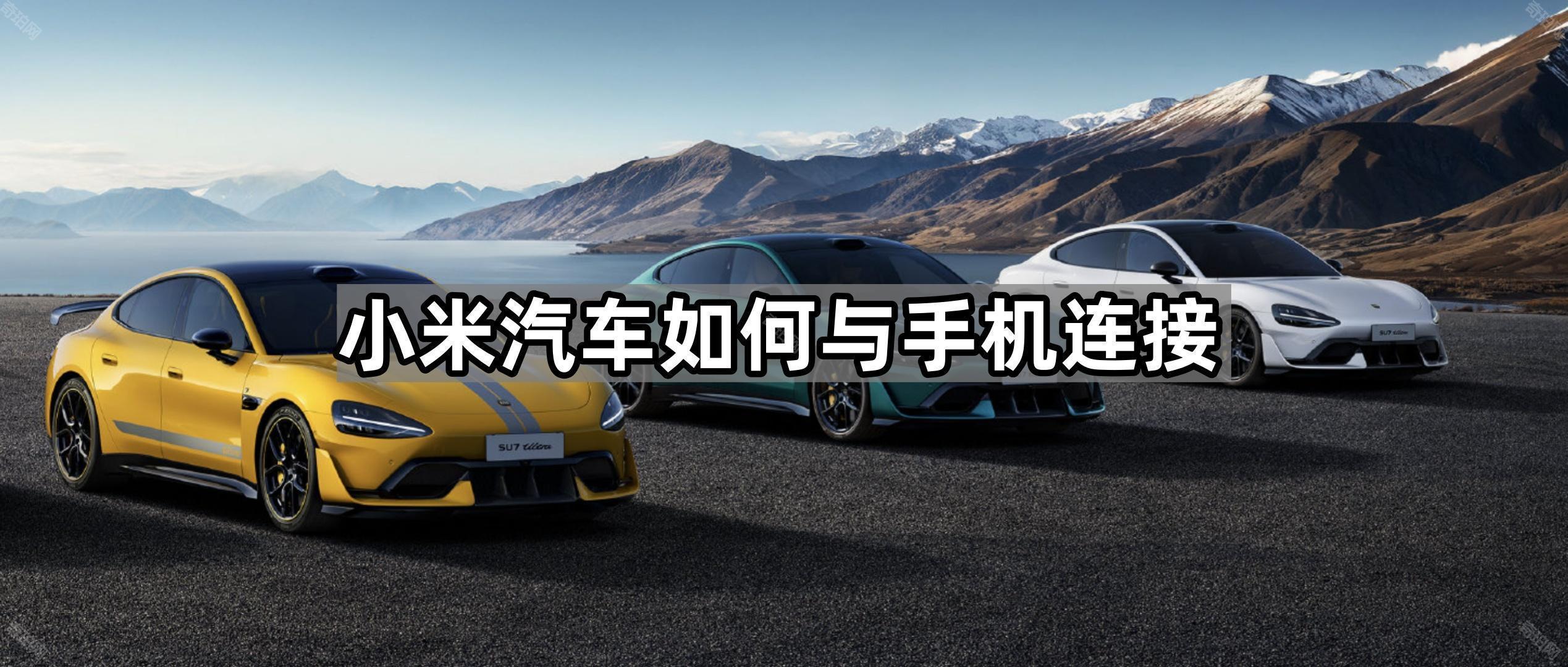 小米汽车车机如何与手机连接