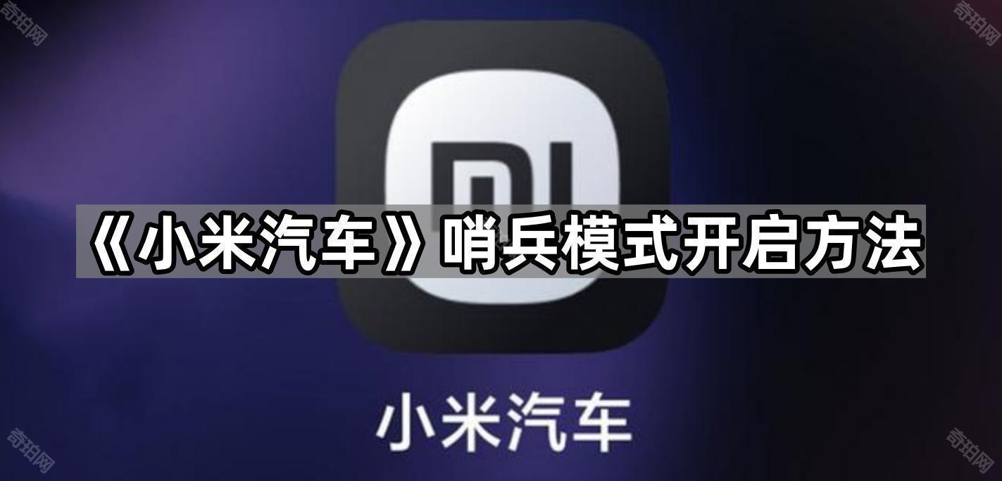 《小米汽车》哨兵模式开启方法