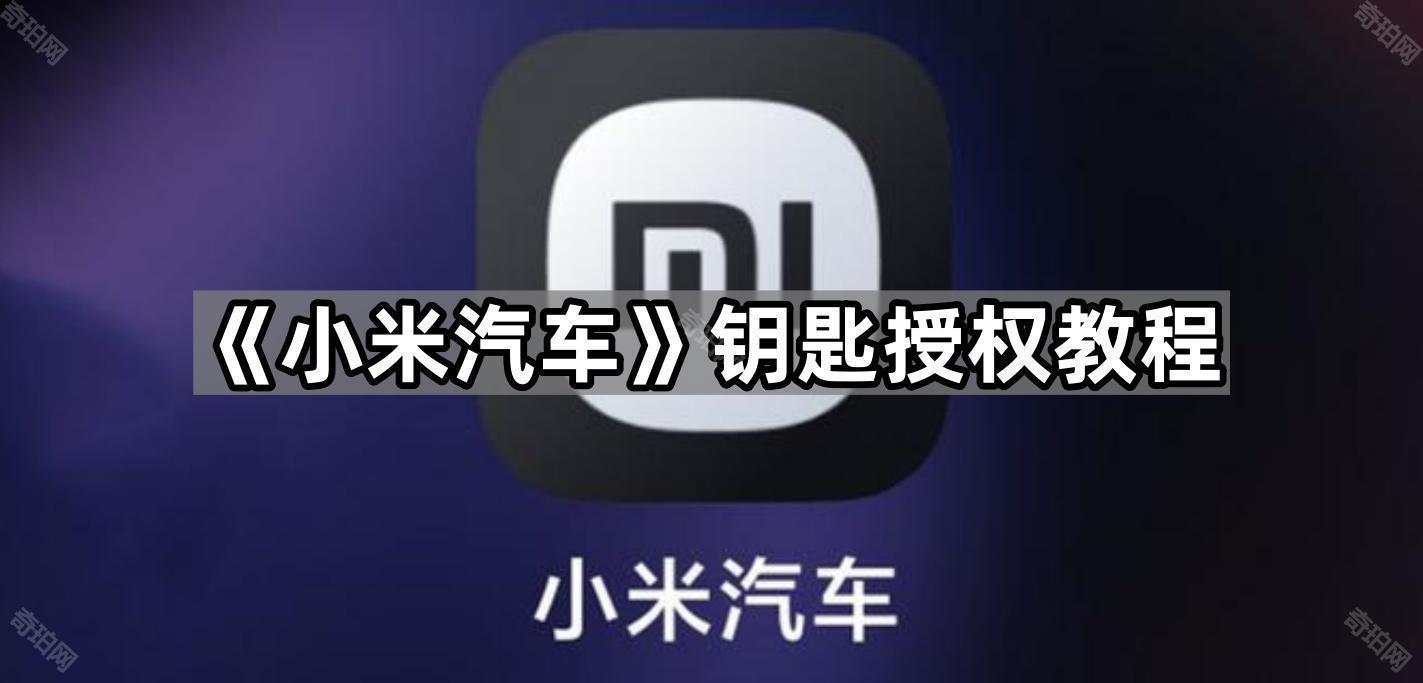《小米汽车》钥匙授权教程