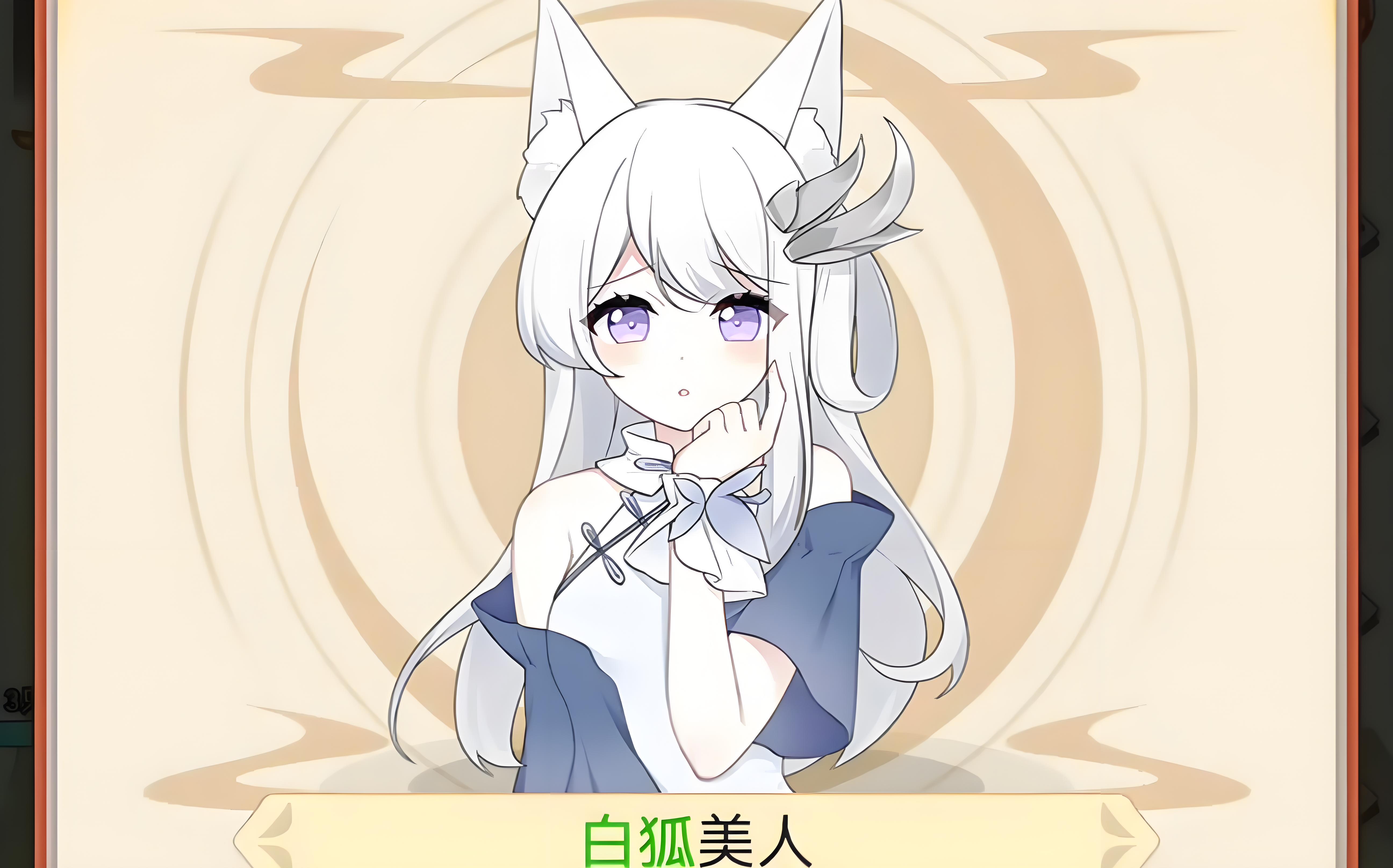 我要养狐妖