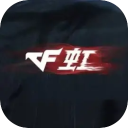 穿越火线虹