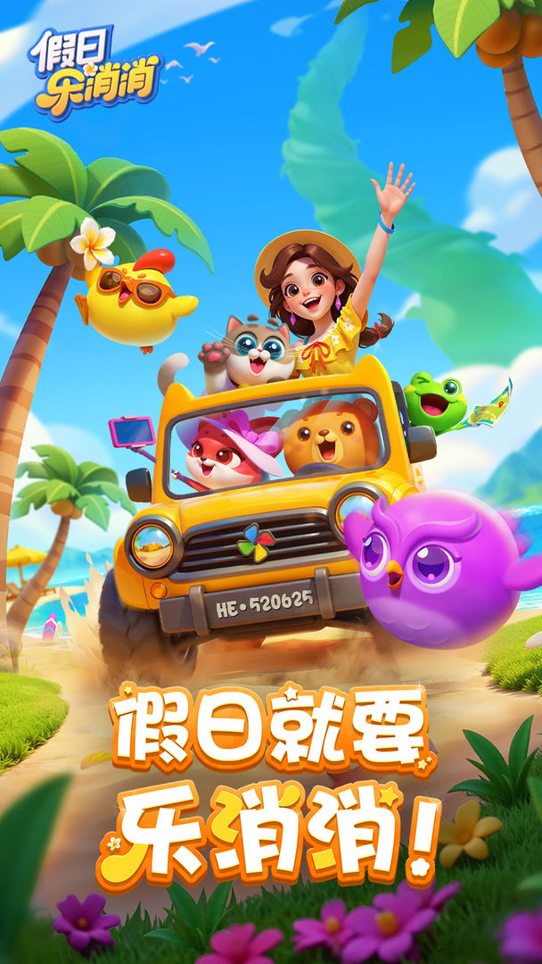 假日乐消消