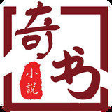 新奇书网免费版