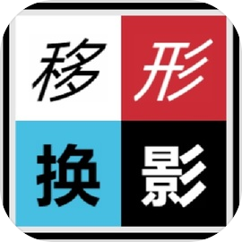 移形换影