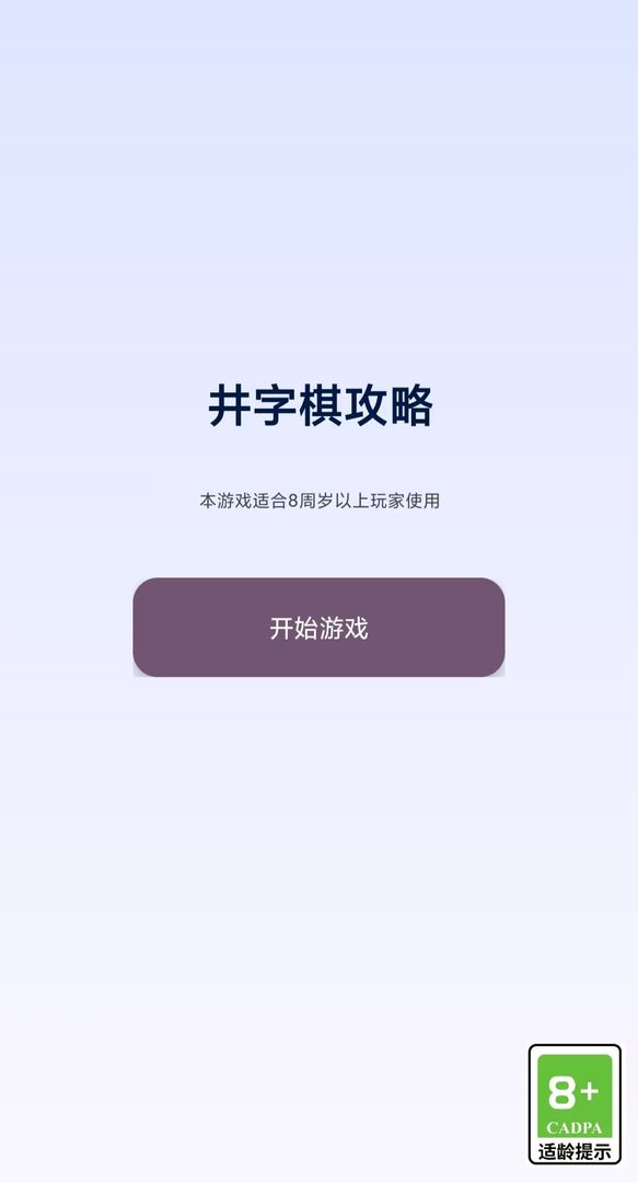 井字棋攻略下载 v1.0