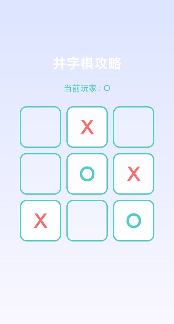 井字棋攻略下载 v1.0
