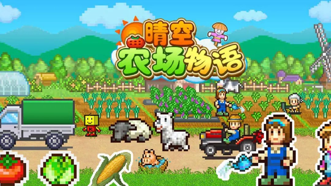 晴空农场物语折相思