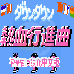 热血进行曲