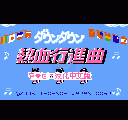 热血进行曲
