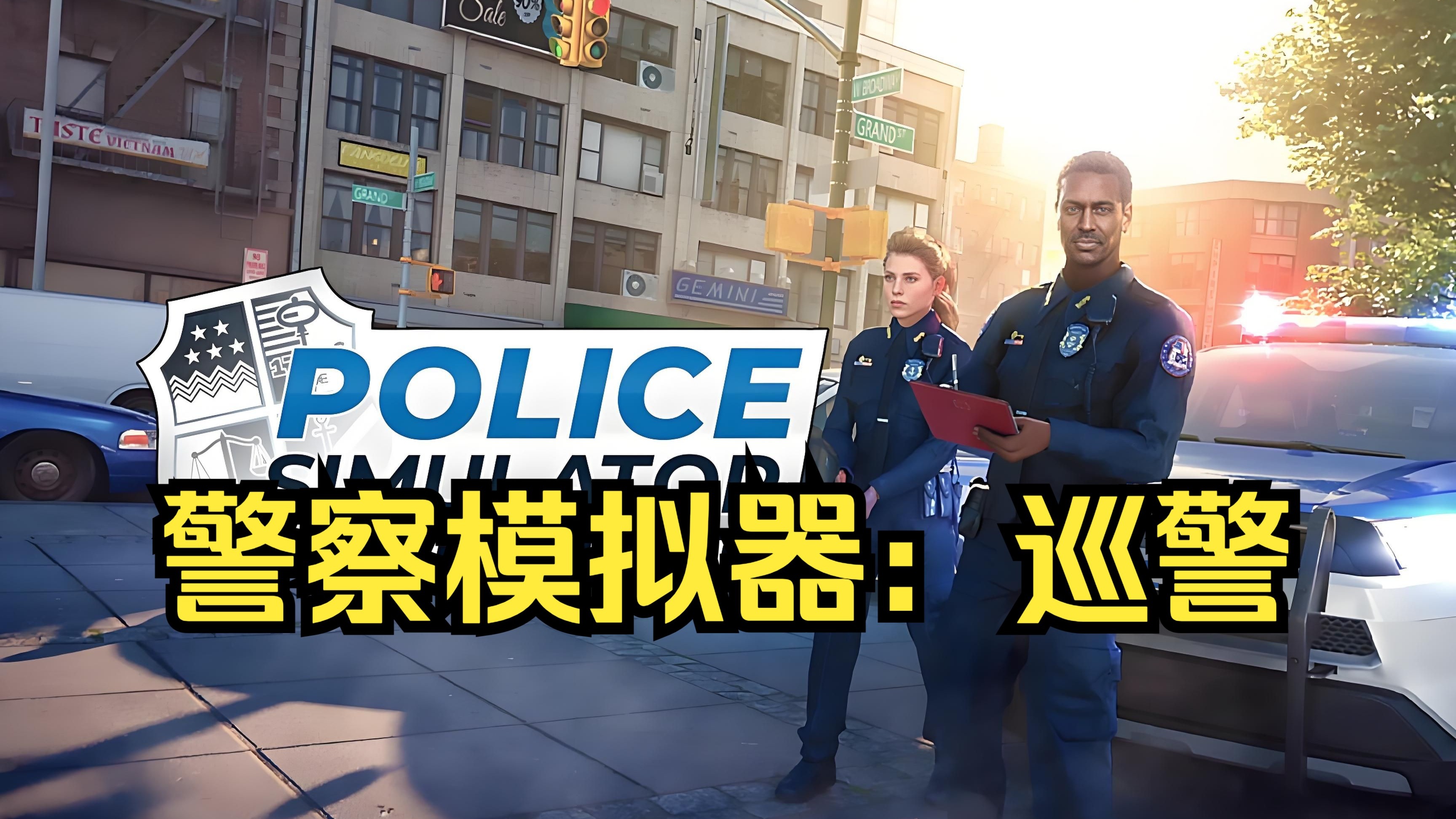 警察模拟器巡警