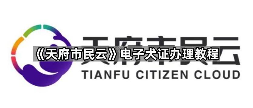 《天府市民云》电子犬证办理教程