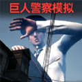 逃离巨人警察游戏手机版