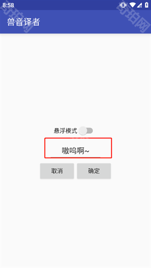 兽语翻译器