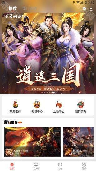 玩心手游盒子