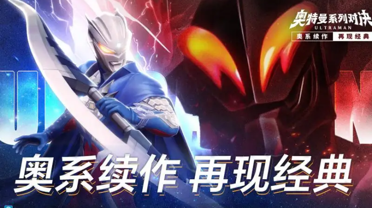 奥特曼系列对决
