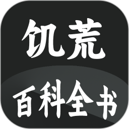 饥荒百科全书安卓版