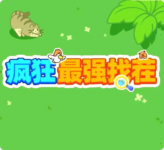 疯狂最强找茬