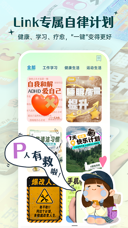 link自律计划
