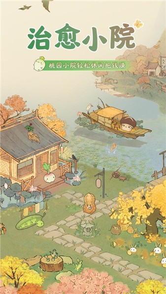 治愈小院红包版