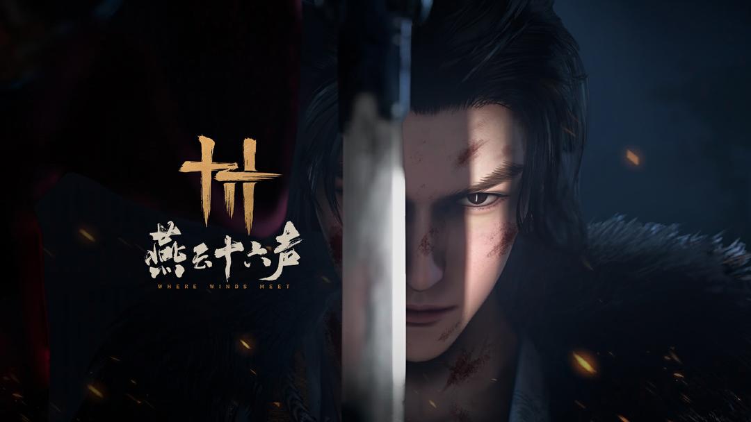 燕云十六声云游戏
