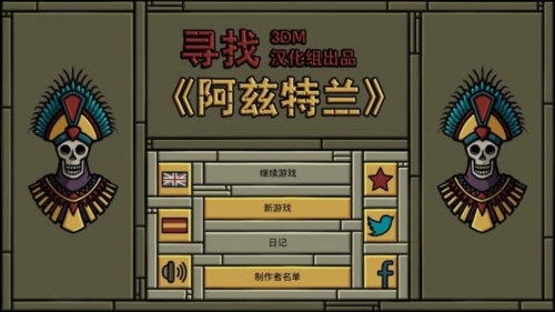 寻找阿兹特兰中文版