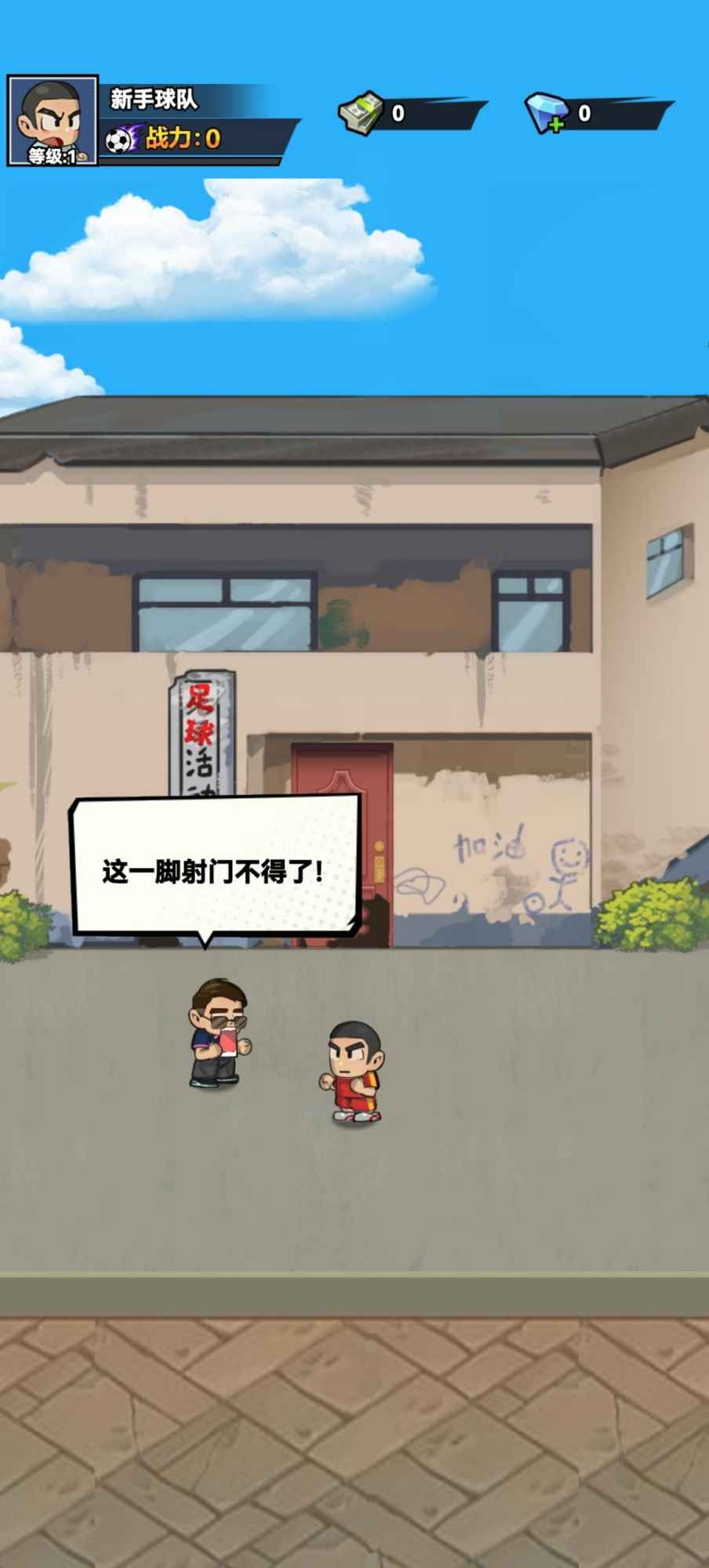 代号足球