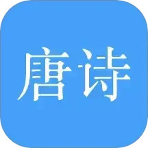 唐诗三百首精简版
