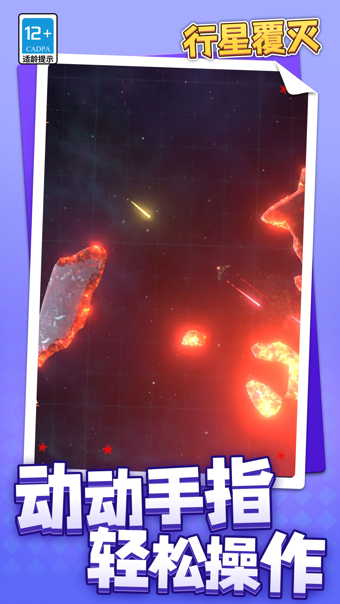行星覆灭下载 v1.1.1