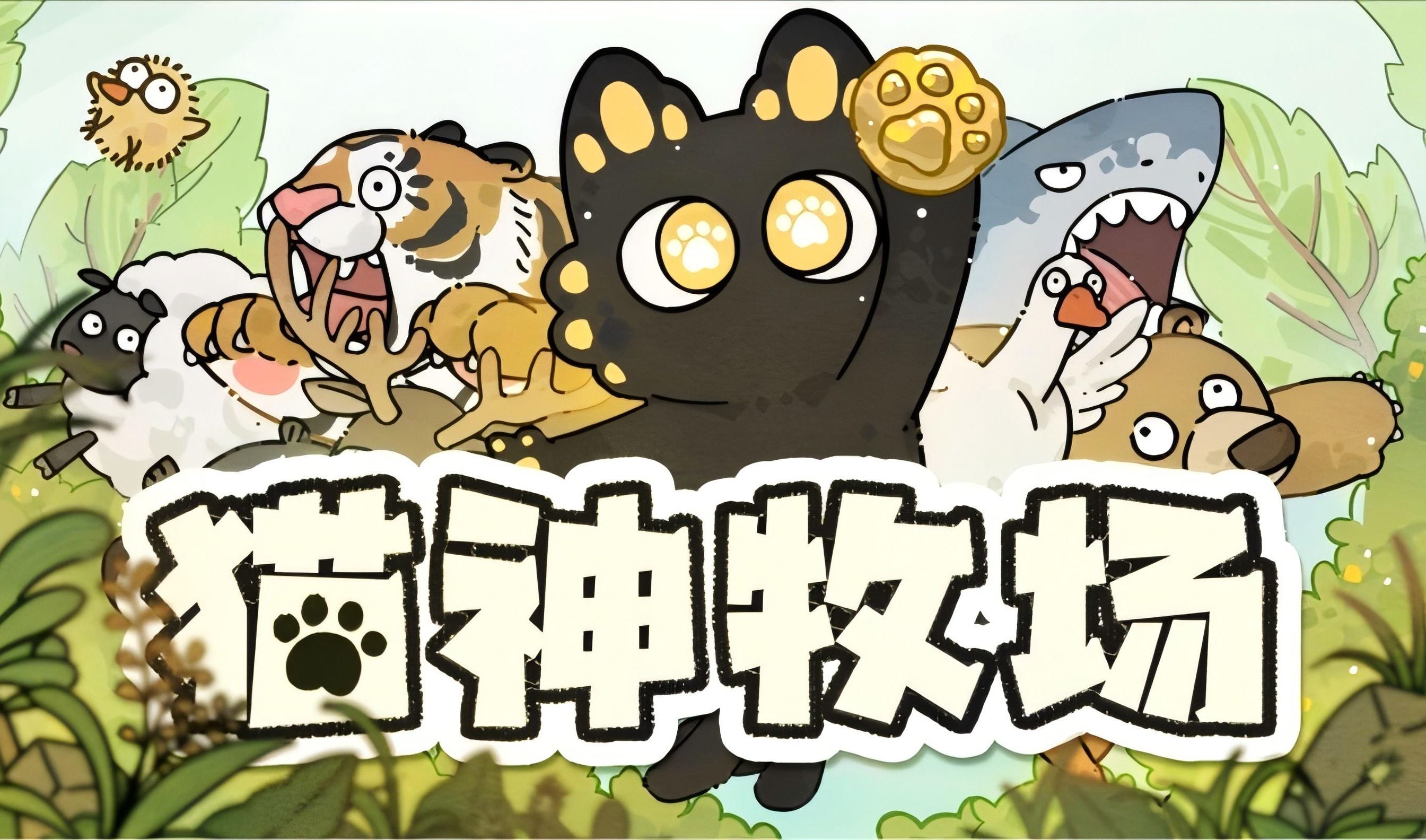猫神牧场
