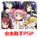 魔法少女小圆psp携带版