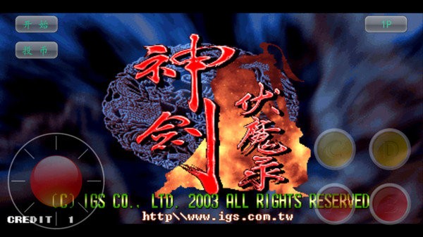 神剑伏魔录手机版