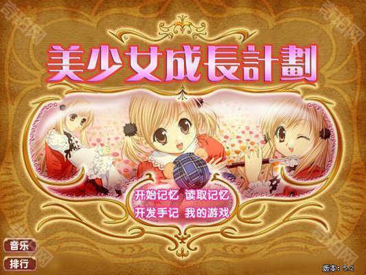 美少女成长计划