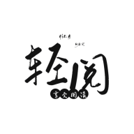 轻阅纯净版