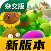 植物大战僵尸杂交版重制版手机版