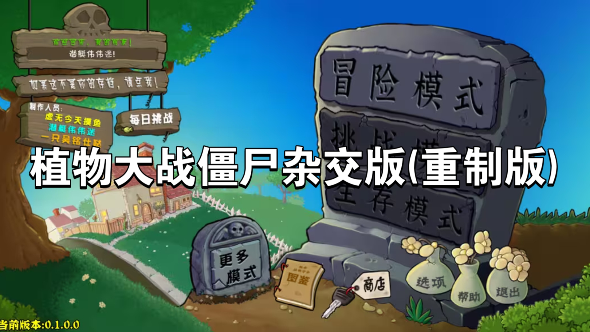 植物大战僵尸杂交版重制版