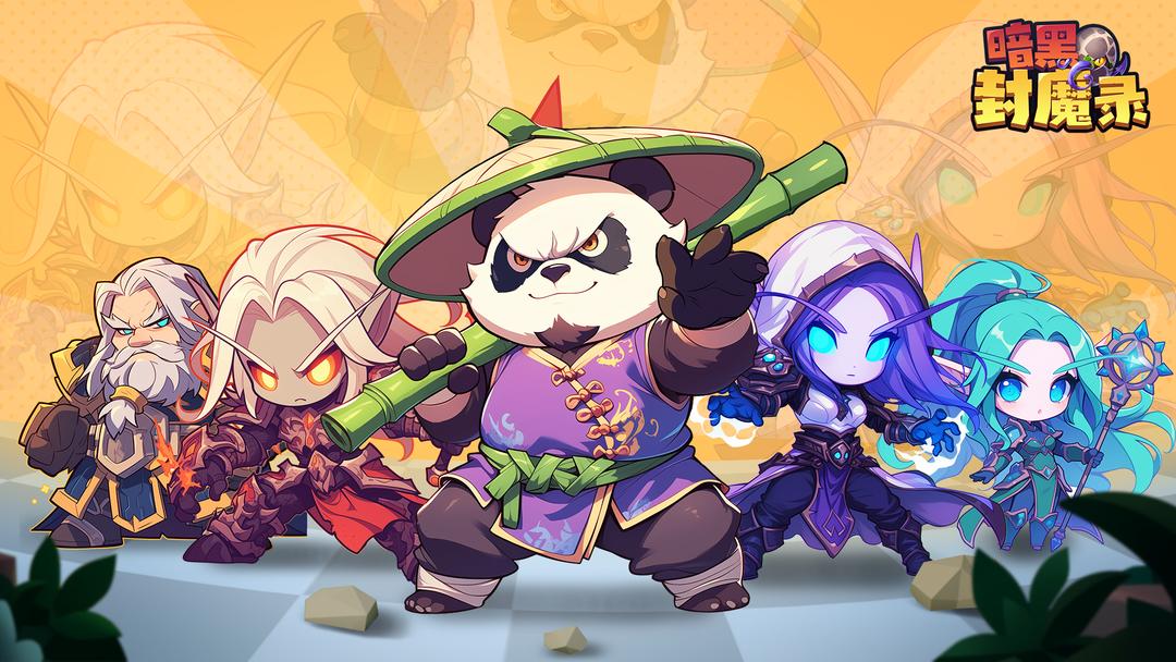 暗黑封魔录