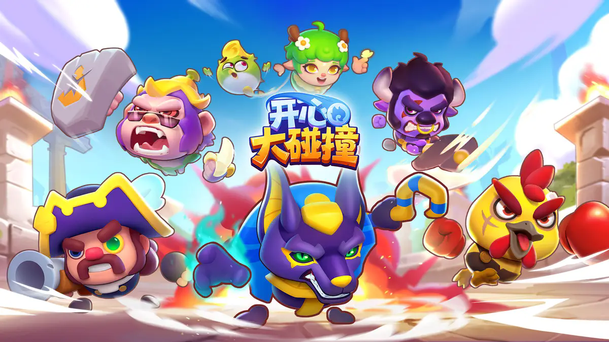 开心大碰撞