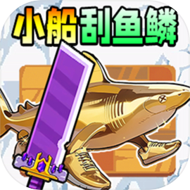 小船刮鱼鳞