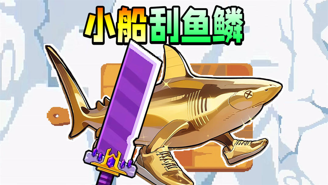 小船刮鱼鳞