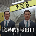八番出口手游