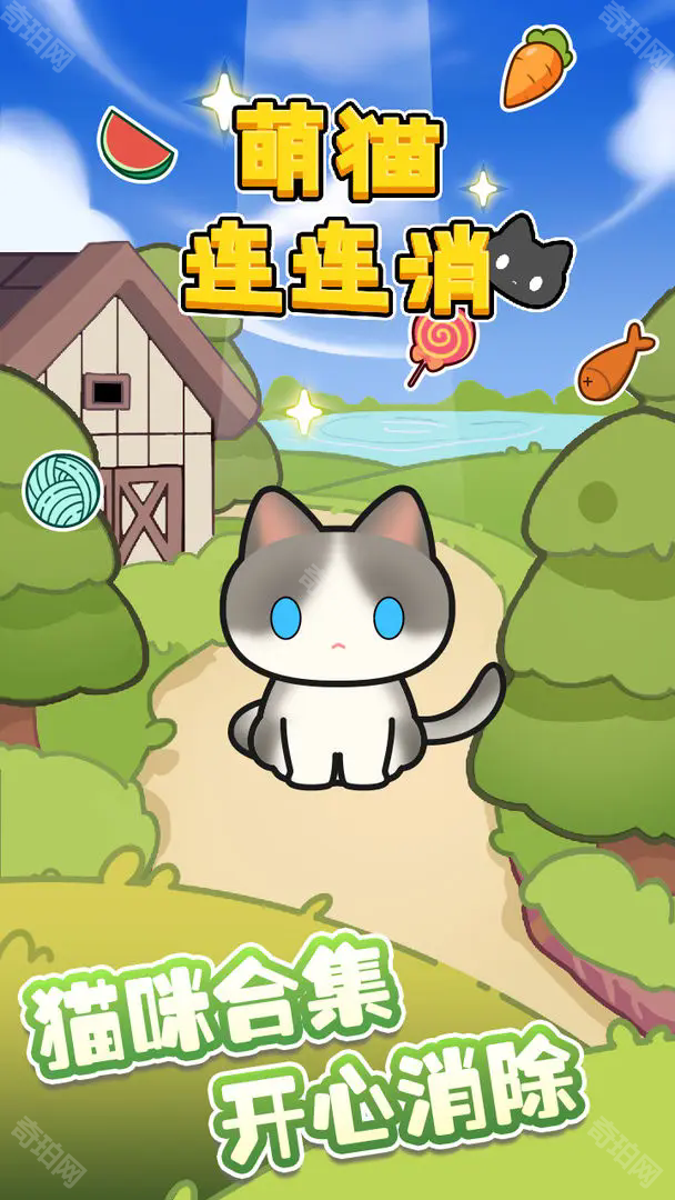 萌猫连连消