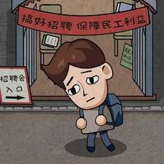 打工模拟器正版免广告